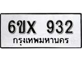 จองทะเบียน 932 – ทะเบียนรถเลข 932 หมวดใหม่เลขถูกใจจากกรมขนส่ง