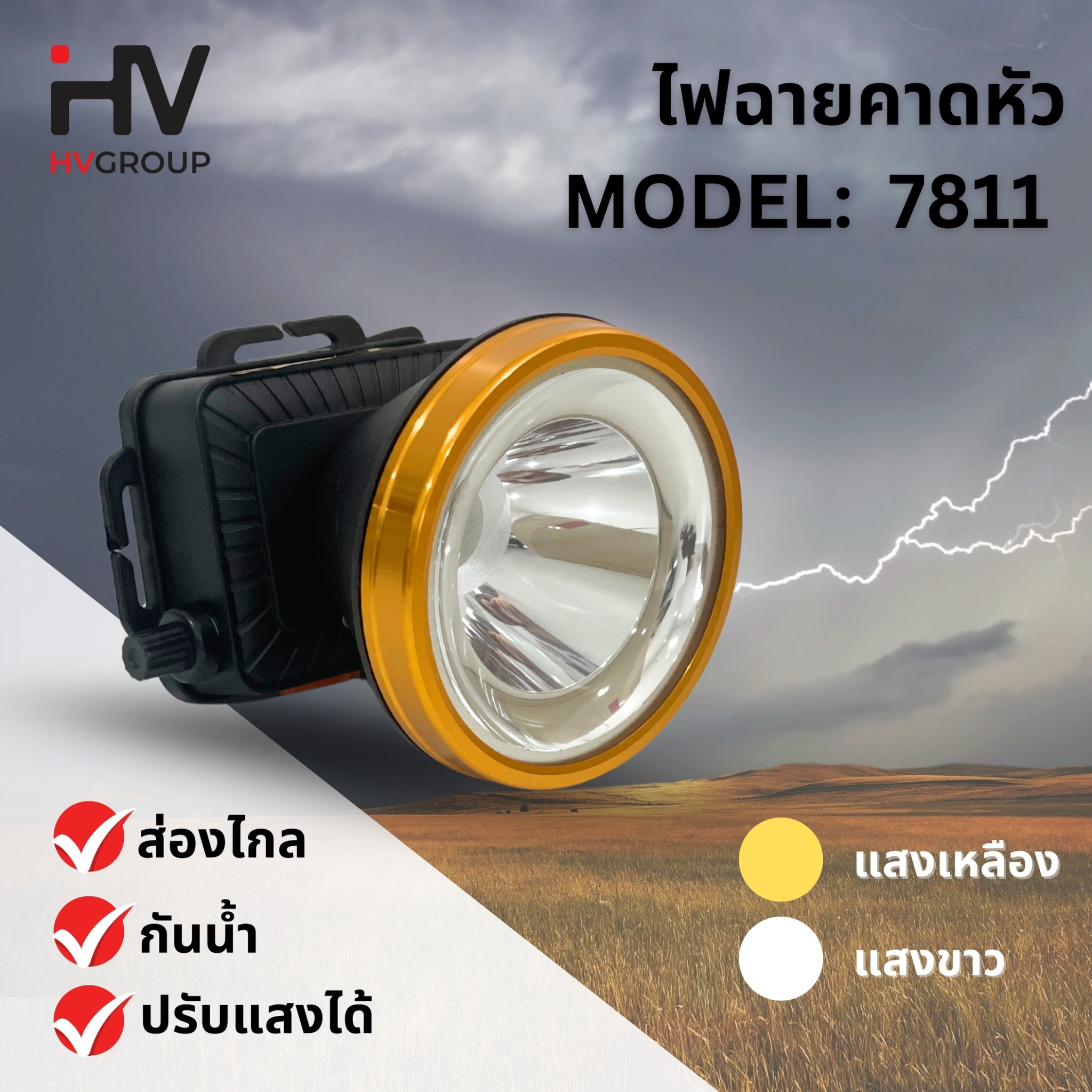 ไฟฉายคาดหัว LED รุ่น 7811 หมุนปรับความสว่าง ส่องได้ระยะไกล กันน้ำ 2 แสง : แสงเหลือง / แสงขาว