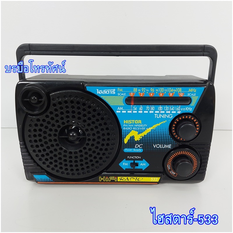วิทยุลูกทุ่ง วิทยุไฮสตาร์3ถ่าน วิทยุใส่ถ่านพกพา