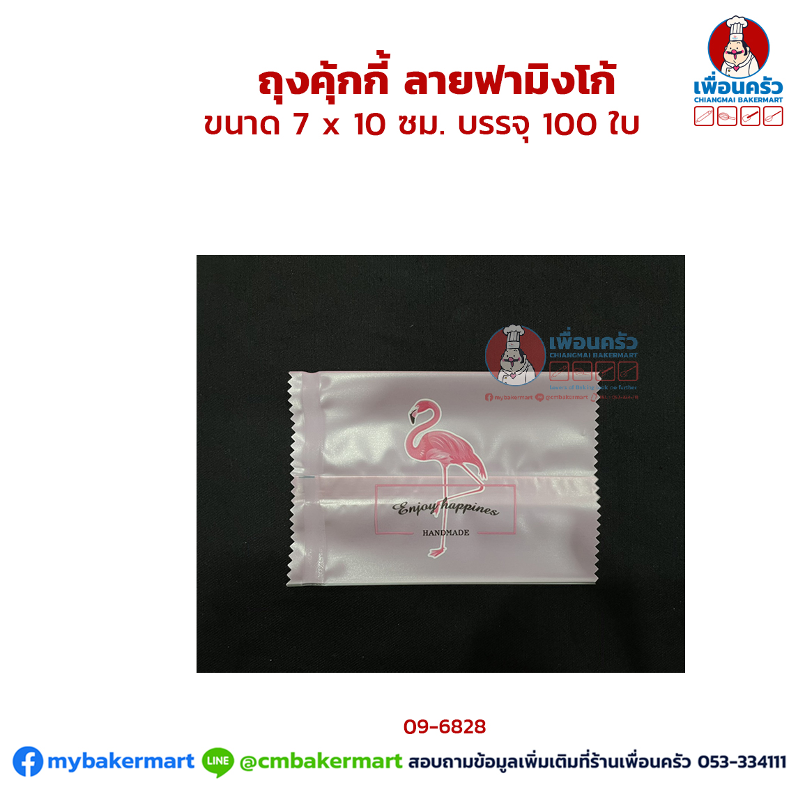 ถุงคุ้กกี้ ลายฟามิงโก้ ขนาด 7 x 10 ซม. บรรจุ 100 ใบ (09-6828)