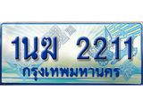 ทะเบียนรถ 2211 - 1นฆ 2211 ผลรวมดี 15 - เลขที่ใช่สำหรับรถคุณ ของพร้อมส่งมอบ