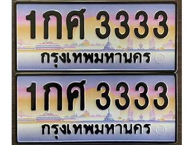 ทะเบียนรถเลข 3333 เลขประมูล - 1กศ 3333 ทะเบียนมงคล เลขสวย ให้โชค จากกรมขนส่ง