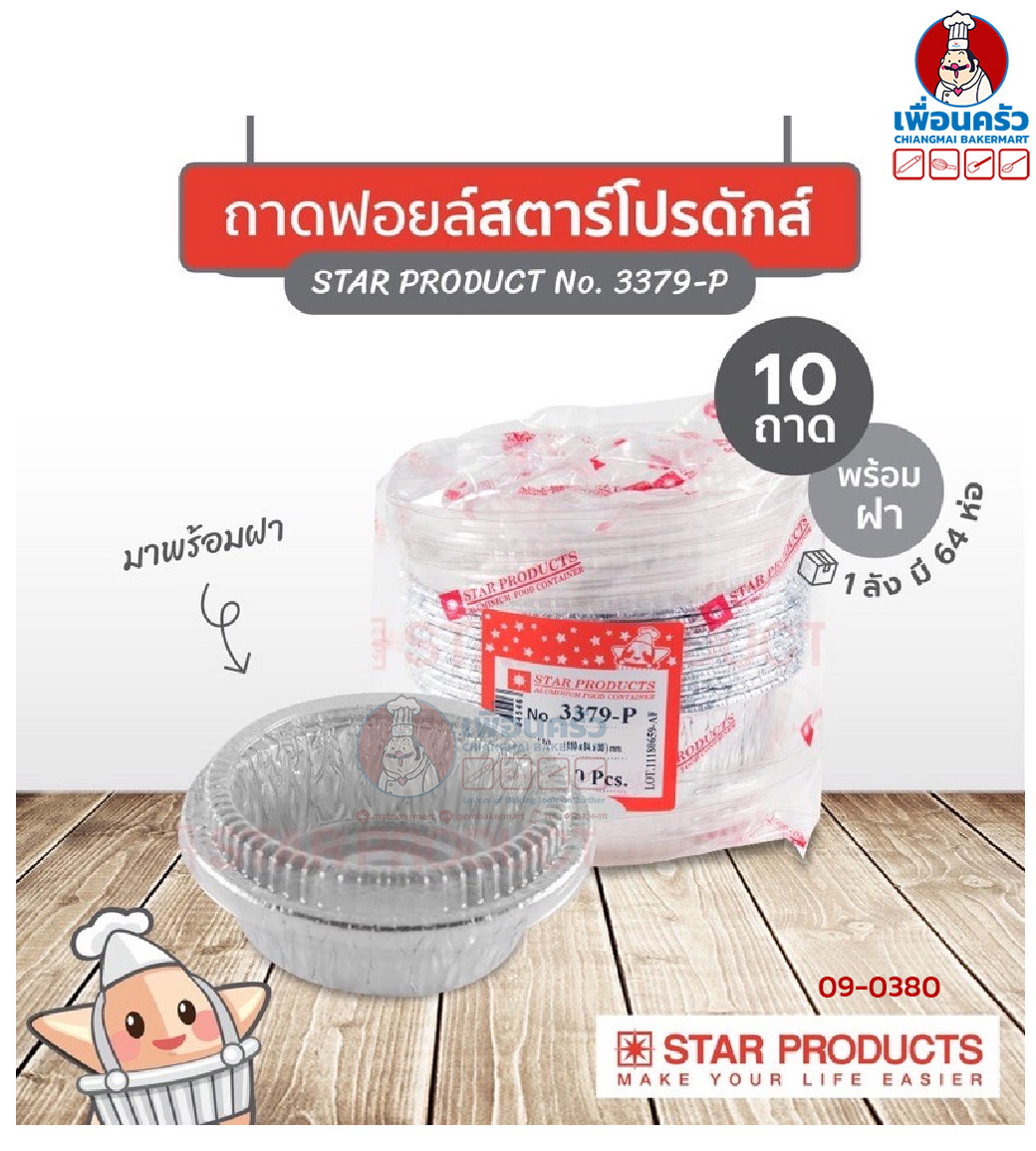 ถาดพายฟอยด์พร้อมฝา สตาร์โปรดักส์ no.3379-P จำนวน 10 ใบ (09-0380)
