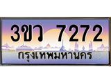ทะเบียนรถ 7272 - 3ขว 7272 - ทะเบียนสวย ของพร้อมส่งมอบ จากกรมขนส่ง