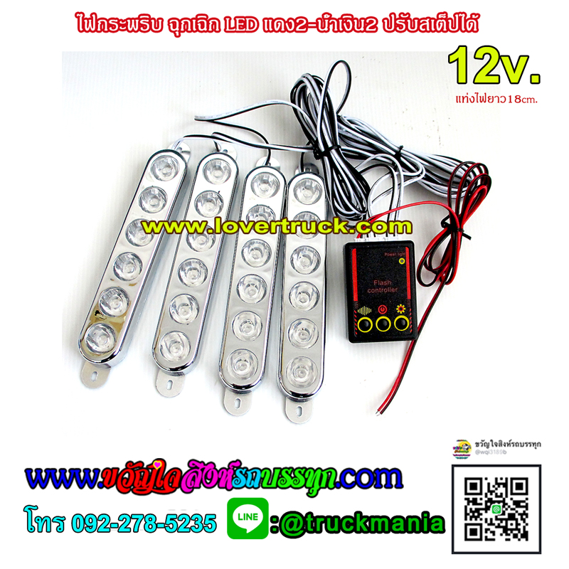 ไฟกระพริบ ฉุกเฉิน LED แดง2-น้ำเงิน2 ปรับสเต็ปได้ รุ่น826 สำหรับรถกู้ภัย รถพยาบาล รถตำรวจ