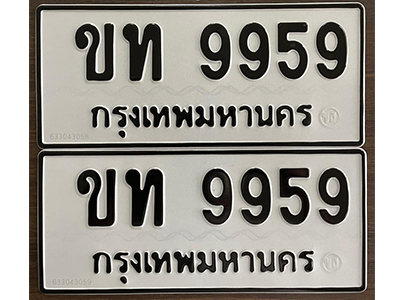 ทะเบียนรถ 9959 – ขท 9959 - ทะเบียนมงคล เลขสวย จากกรมขนส่ง