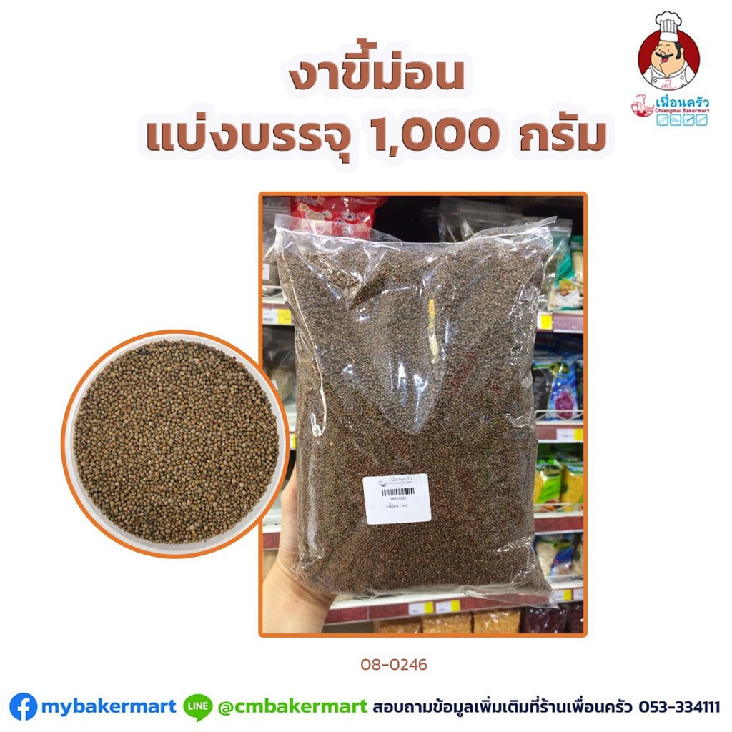 งาม่อน/ งาขี้ม่อน (Perilla) แบ่งบรรจุ ขนาด 1 กก. (08-0246-01)