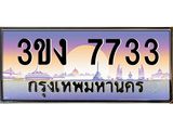 ทะเบียนรถ 7733 - เลขสวย - 3ขง 7733 - เลขที่ใช่สำหรับรถคุณ จากกรมขนส่ง