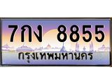 ทะเบียนรถ 8855 - 7กง 8855 ผลรวมดี 36 - เลขสวยสำหรับรถคุณ ของพร้อมส่งมอบ