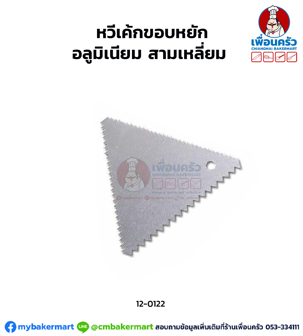 หวีเค้กขอบหยัก อลูมิเนียม สามเหลี่ยม (12-0122)
