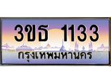 8.ทะเบียนรถ 1133 เลขประมูล ทะเบียนสวย 3ขธ 1133 จากกรมขนส่ง