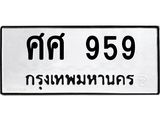 ทะเบียนรถ 959 - ศศ 959 - เลขมงคลที่ใช่สำหรับรถคุณ ของพร้อมส่งมอบ
