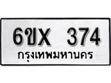 จองทะเบียน 374 – ทะเบียนรถเลข 374 หมวดใหม่เลขถูกใจจากกรมขนส่ง