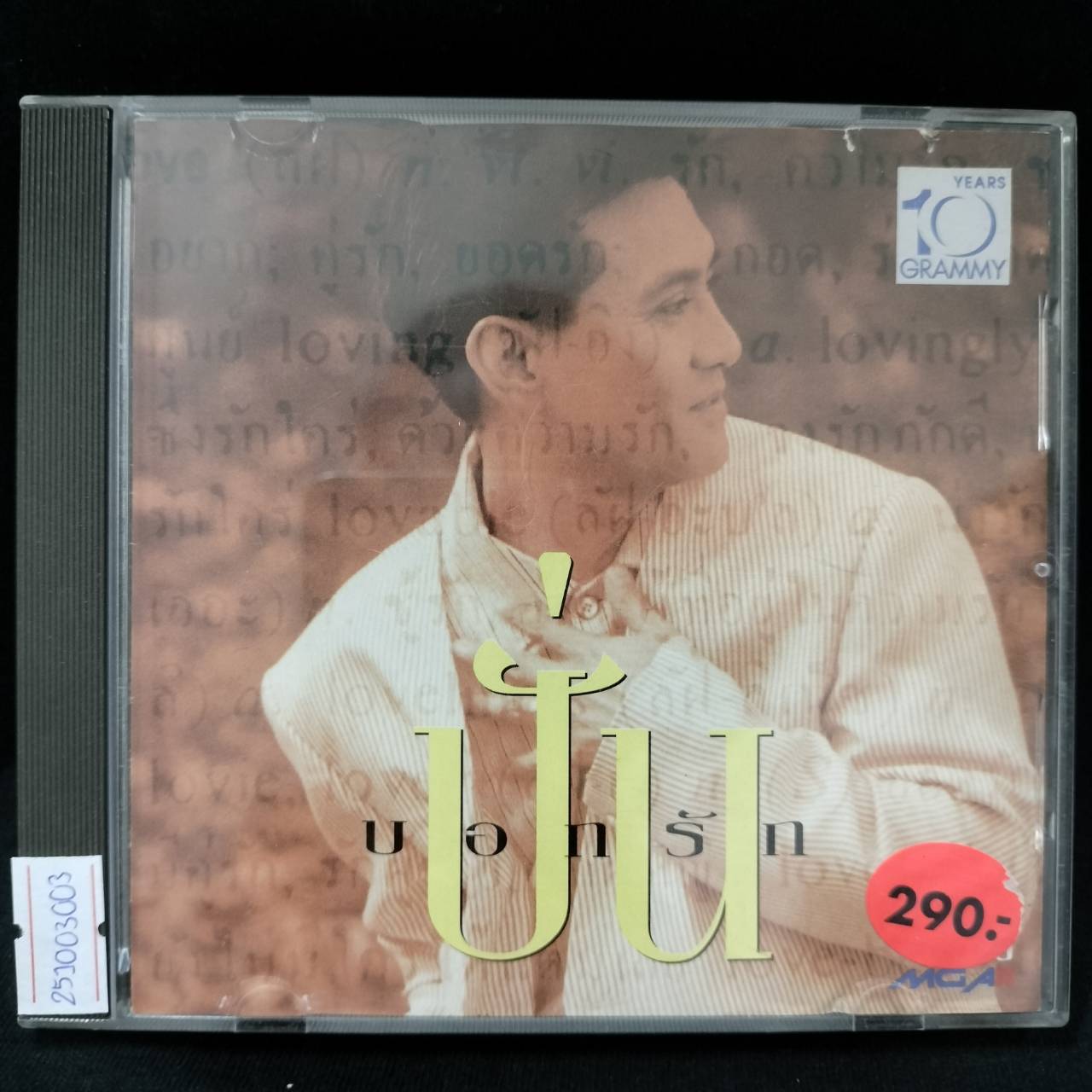 ปั่น – บอกรัก / แผ่นดี