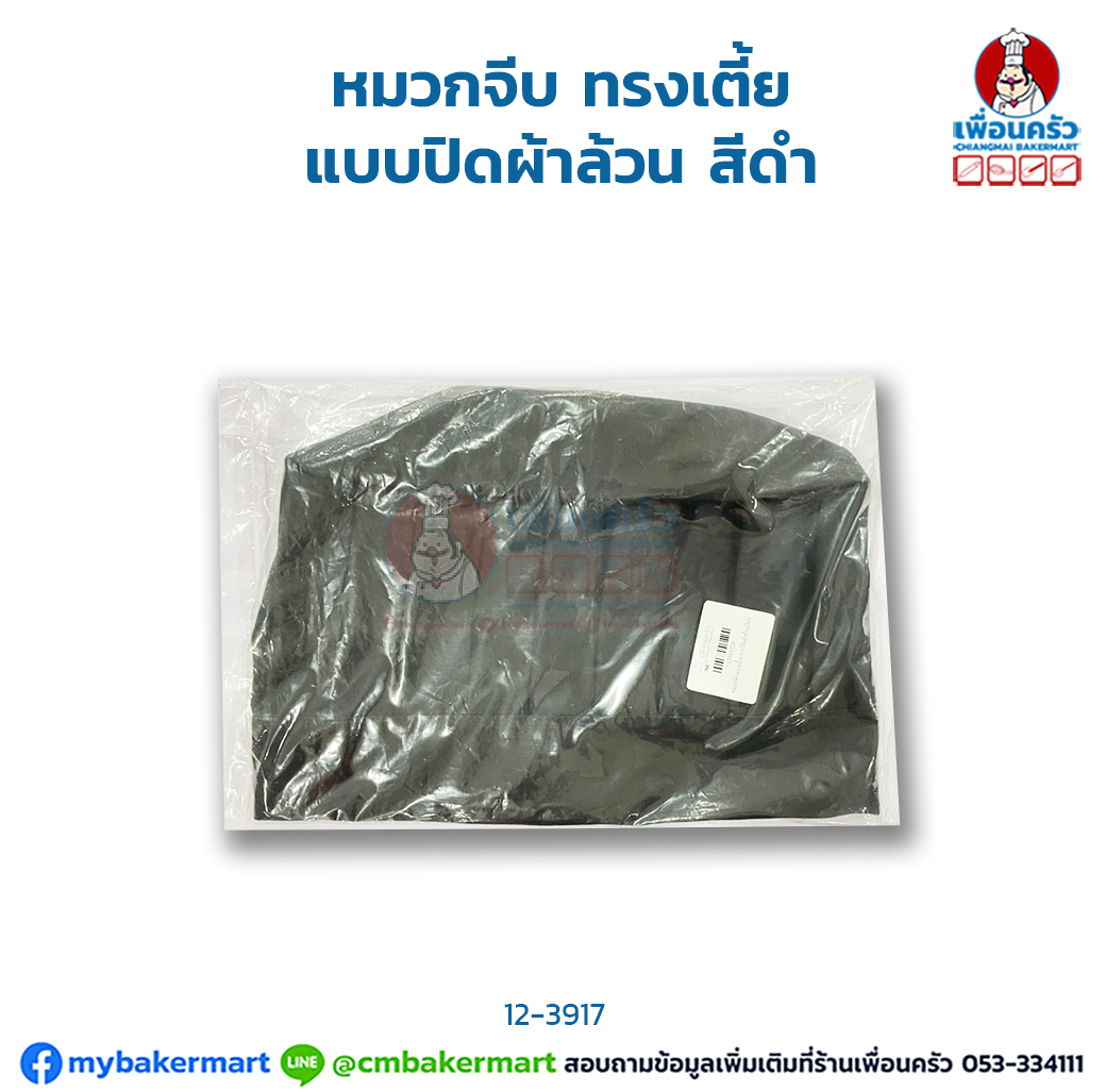 หมวกจีบ ทรงเตี้ย แบบปิดผ้าล้วน สีดำ (12-3917)