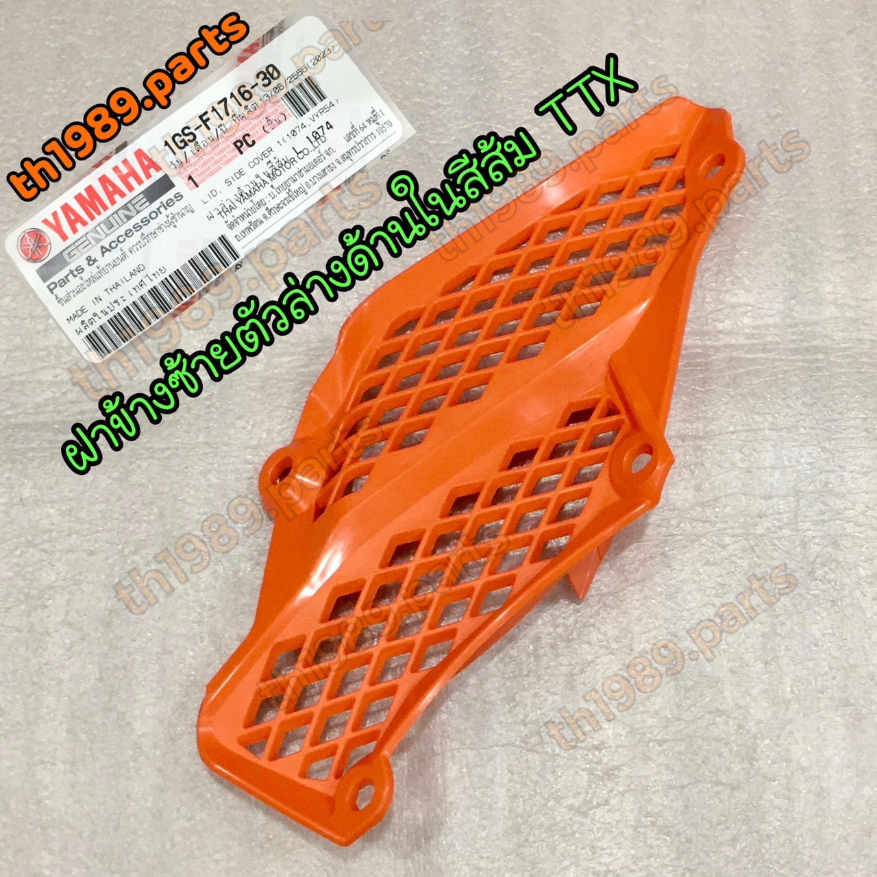 1GS-F1716-30 ฝาข้างซ้ายตัวล่างด้านในสีส้ม TTX อะไหล่แท้ YAMAHA