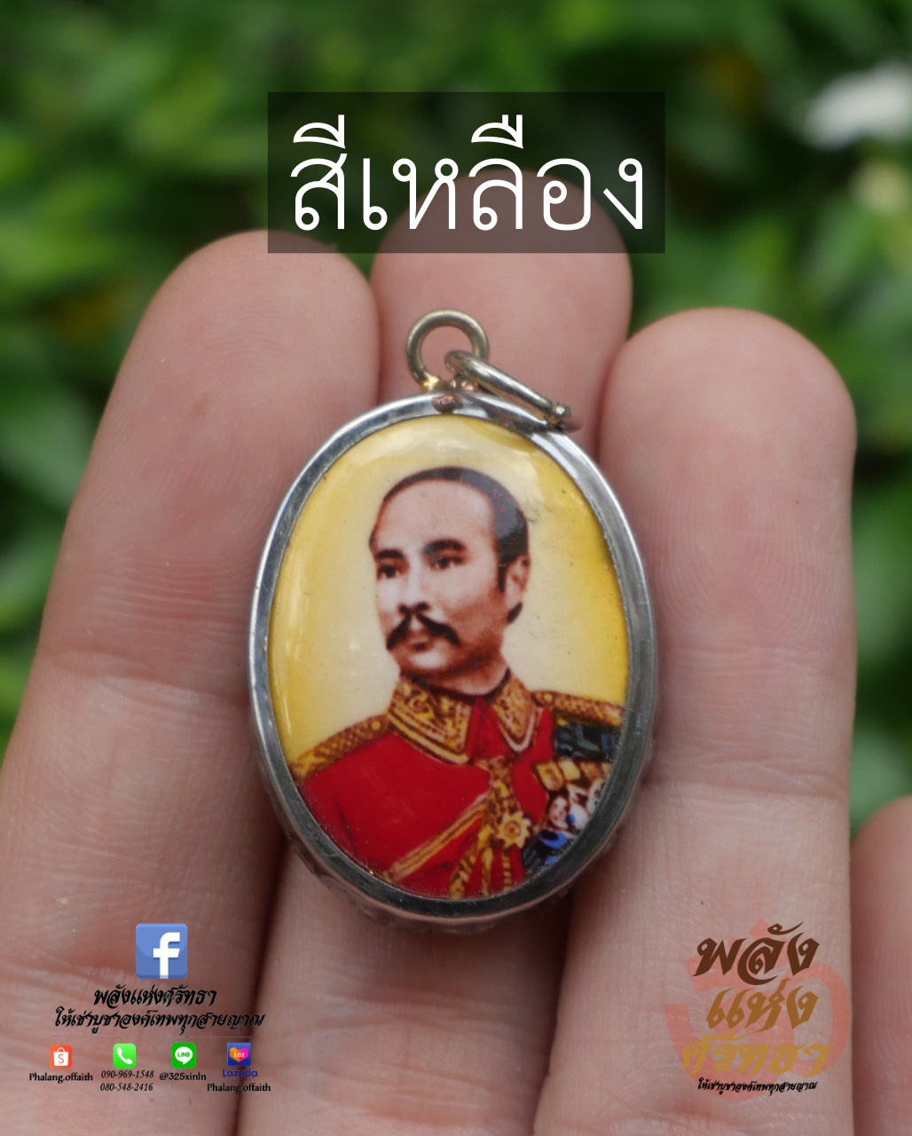 ล็อคเก็ต เสด็จพ่อปิยะมหาราช รัชกาลที่5 คละสี กรอบสเตนเลส ปลุกเสกแล้วพร้อมส่ง