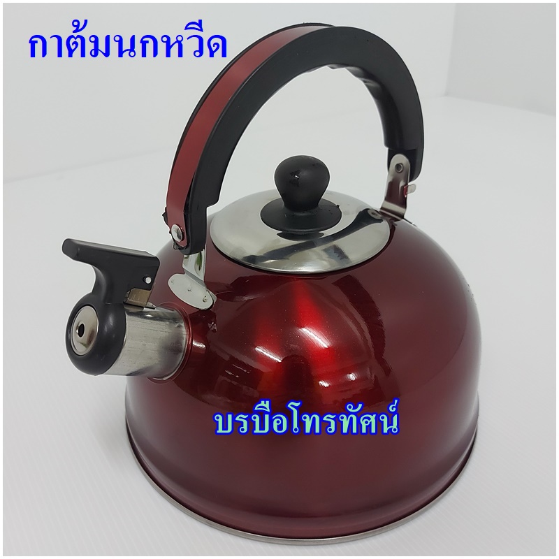 กาต้มน้ำใช้กับเตาแก๊ส กาน้ำหูเหล็ก กาต้มน้ำร้อนนกหวีด