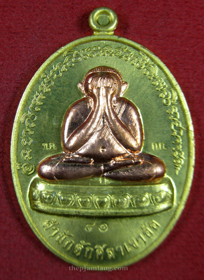 เหรียญปิดตา (1) พ่อท่านห้อง วัดเขาอ้อ พัทลุง รุ่นวัฒนมงคล 80 เนื้อทองระฆัง หน้าทองแดง ปี 2557