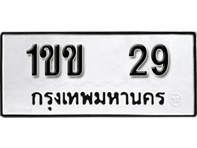 ทะเบียน 29 ทะเบียนรถ 29 – 1ขข 29 ทะเบียนมงคล เลขสวย จากกรมขนส่ง