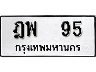 ทะเบียน 95 ทะเบียนรถ 95 – ฎพ 95 ทะเบียนมงคล จากกรมขนส่ง