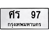 ทะเบียนรถ 97 - ทะเบียนสวย - ศร 97 - เลขที่ใช่สำหรับรถคุณ ของพร้อมส่งมอบ จากกรมขนส่ง