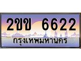 ทะเบียนรถ 6622 - 2ขข 6622 เลขที่ใช่คู่ควรสำหรับรถคุณ จากกรมขนส่ง
