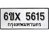 รับจองทะเบียน 5615 – ทะเบียนรถเลข 5615 หมวดใหม่เลขถูกใจจากกรมขนส่ง