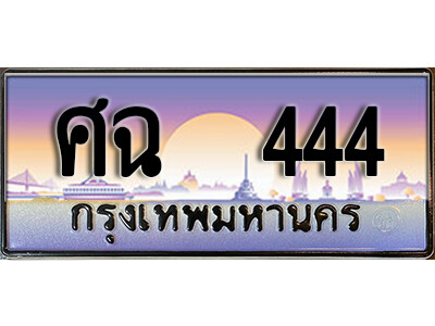 ทะเบียนรถ 444 ทะเบียนเลขประมูล - ศฉ 444 เลขมงคล ทะเบียนเลขสวย ให้โชค ของพร้อมส่งมอบ จากกรมขนส่ง