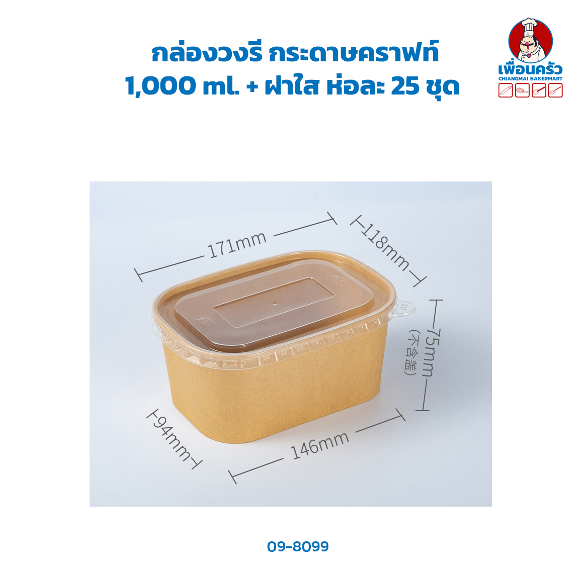 กล่องวงรี กระดาษคราฟท์ 1,000 ml. + ฝาใส ห่อละ 25 ชุด (ฺฺBBX)(09-8099)