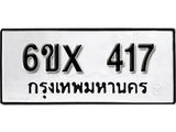 รับจองทะเบียน 417 – ทะเบียนรถเลข 417 หมวดใหม่เลขถูกใจจากกรมขนส่ง