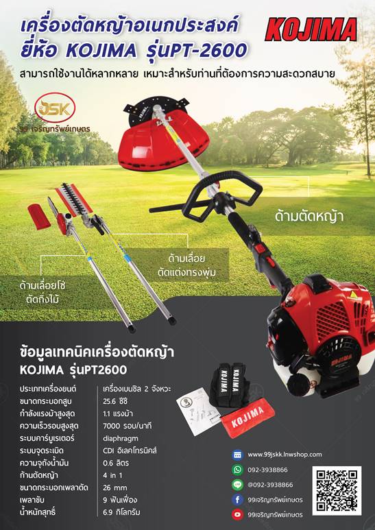 เครื่องตัดหญ้าอเนกประสงค์ KOJIMA รุ่นPT-2600