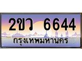 ทะเบียนรถ 6644 - 2ขว 6644 ทะเบียนมงคล มหาเสน่ห์ เลขที่ใช่สำหรับรถคุณ