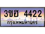 ทะเบียนรถ 4422 - เลขสวย - 3ขฮ 4422 - เลขที่ใช่สำหรับรถคุณ ของพร้อมส่งมอบ