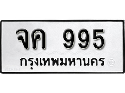 ทะเบียนรถ 995 ทะเบียนสวย มงคล - จค 995 จากกรมขนส่ง