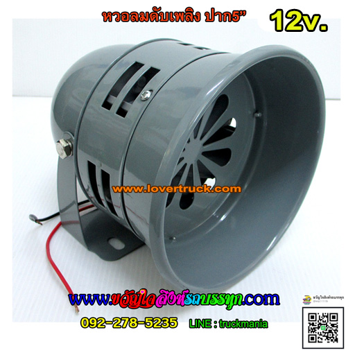หวอลม ดับเพลิง ปาก5นิ้ว 12v.