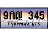 ทะเบียนรถ 345 - ทะเบียนสวย - 9กญ 345 - เลขที่ใช่สำหรับรถคุณ จากกรมขนส่ง