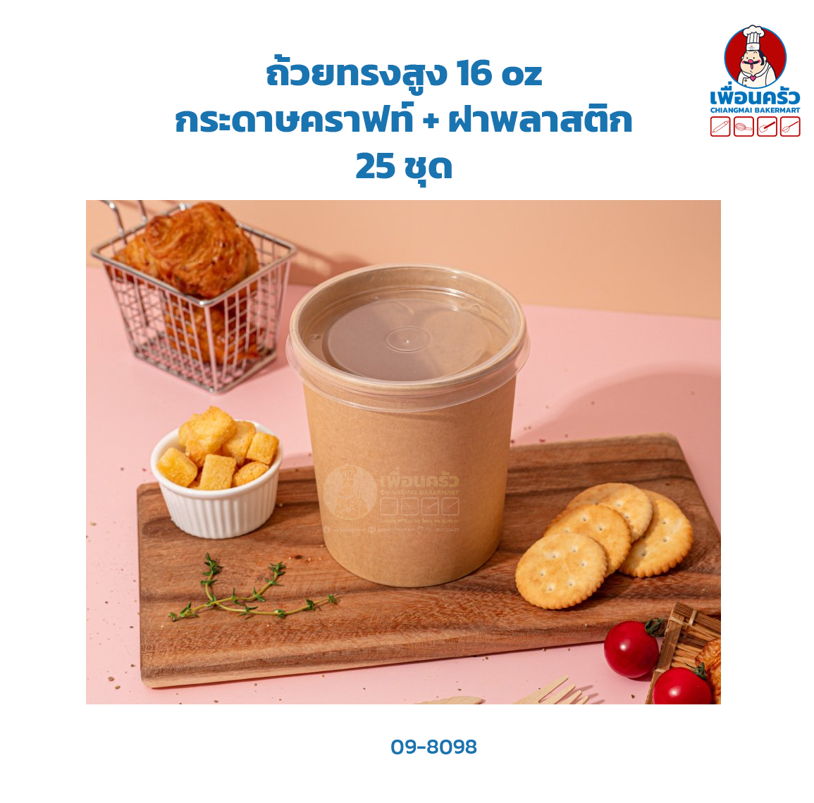 ถ้วยทรงสูง 16 oz กระดาษคราฟท์ + ฝาพลาสติก 25 ชุด (ฺฺBBX) (09-8098)