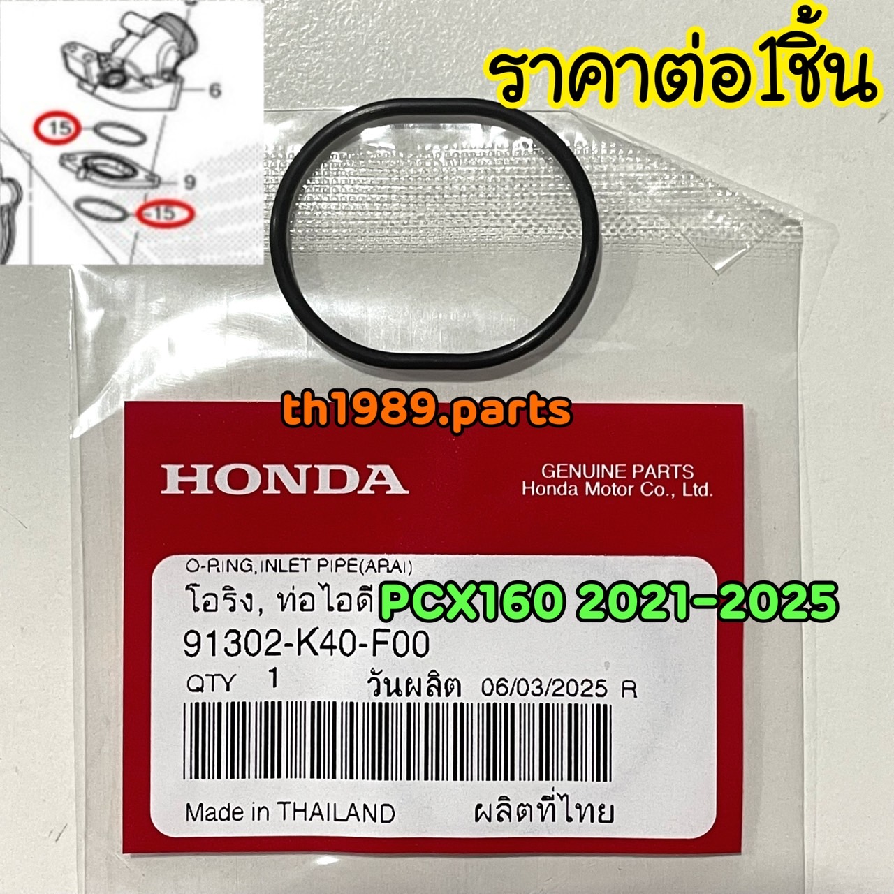 91302-K40-F00 โอริง, ท่อไอดี PCX160 2021-2025 อะไหล่แท้ HONDA