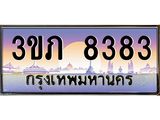 ทะเบียนรถ 8383 - 3ขภ 8383 - เลขมงคลที่ใช่สำหรับรถคุณ ของพร้อมส่งมอบ