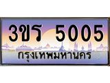 ทะเบียนรถ 5005 - 3ขร 5005 ผลรวมดี 19 - เลขที่ใช่สำหรับรถคุณ ของพร้อมส่งมอบ