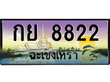 ทะเบียนรถฉะเชิงเทรา 8822 - กย 8822 เลขประมูล ทะเบียนเลขสวย