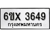 รับจองทะเบียน 3649 – ทะเบียนรถเลข 3649 หมวดใหม่เลขถูกใจจากกรมขนส่ง