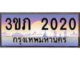 ทะเบียนรถ 2020 - 3ขภ 2020 - เลขสวยสำหรับรถคุณ ของพร้อมส่งมอบ จากกรมขนส่ง