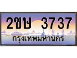 ทะเบียนรถ 3737 - 2ขษ 3737 - เลขที่ใช่สำหรับรถคุณ จากกรมขนส่ง