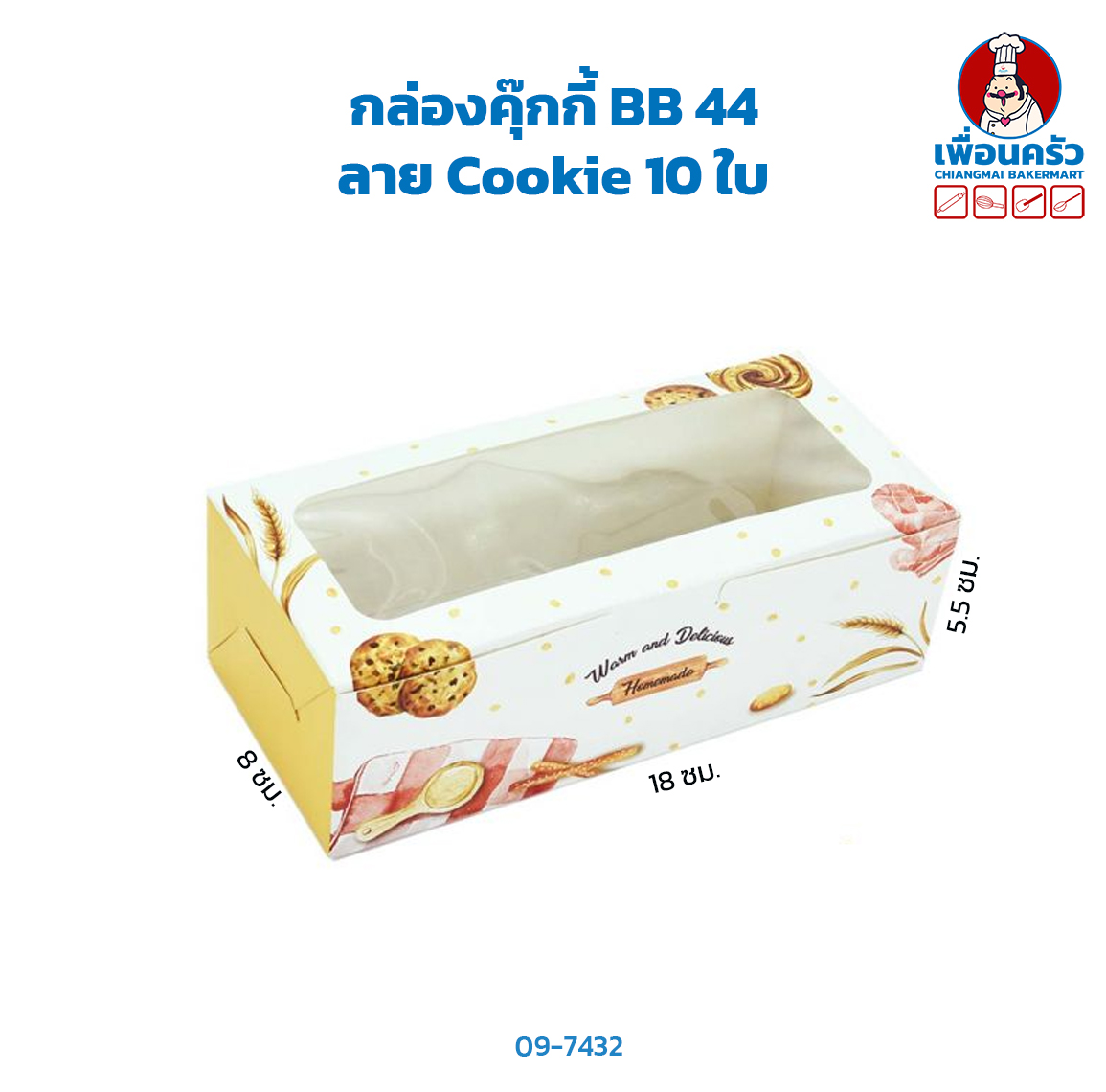 กล่องคุ๊กกี้ BB 44 ลาย Cookie 10 ใบ (09-7432)