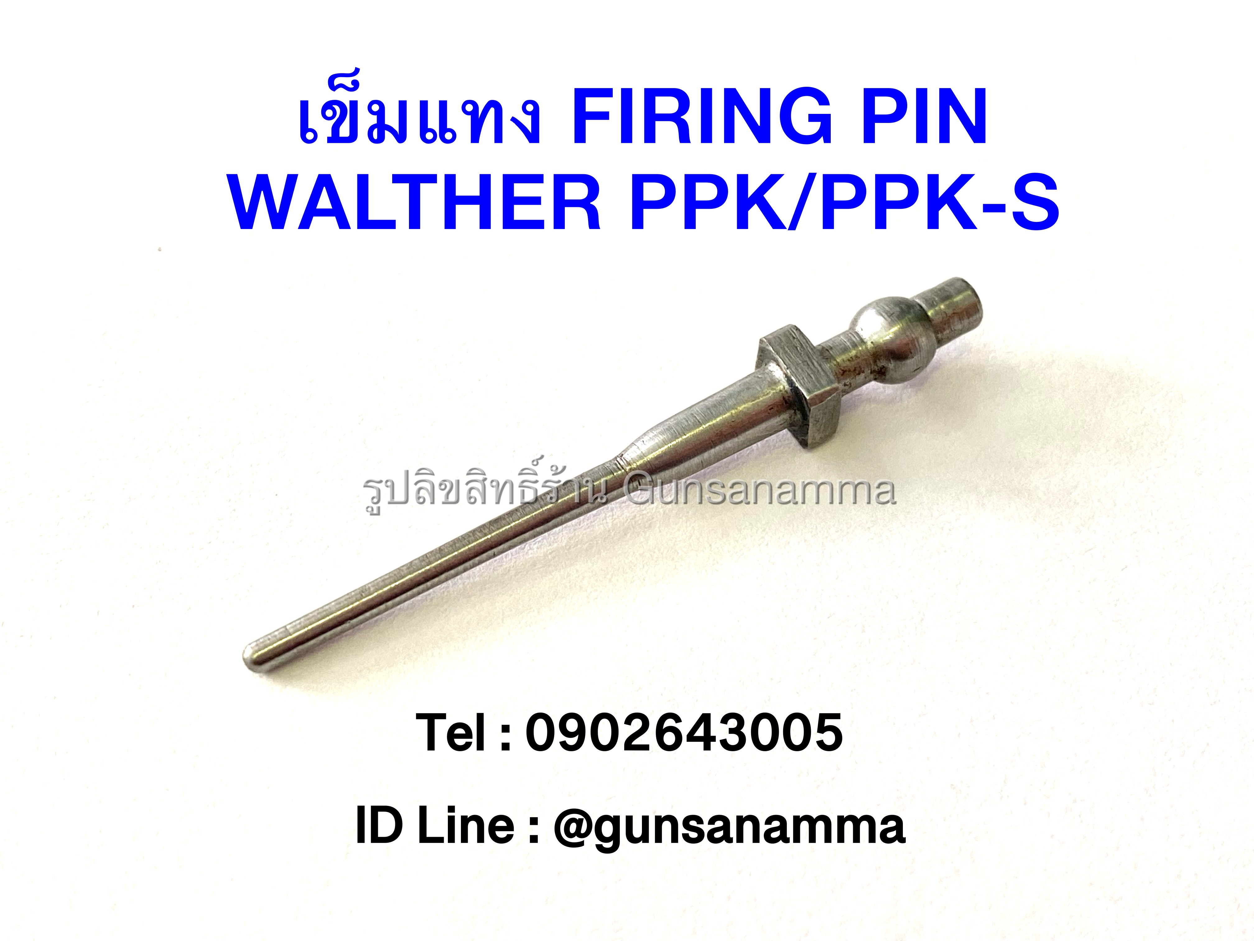 เข็มแทงชนวนหัวกลม FIRING PIN WALTHER PPK/PPK-S/PP