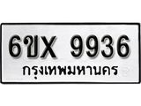 รับจองทะเบียน 9936 – ทะเบียนรถเลข 9936 หมวดใหม่เลขถูกใจจากกรมขนส่ง
