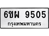 ทะเบียนรถ 9505 - 6ขผ 9505 - ทะเบียนมงคล มหาเสน่ห์ เลขที่ใช่สำหรับรถคุณ