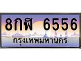 ทะเบียนรถ 6556 - 8กฬ 6556 ผลรวมดี 36 - เลขมงคล ของพร้อมส่งมอบ จากกรมขนส่ง